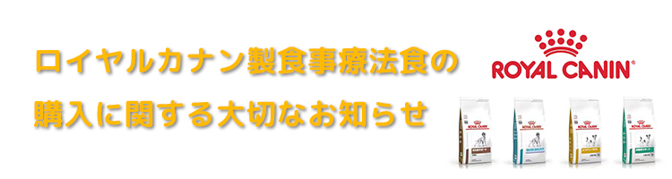 ロイヤルカナン製食事療法食の購入に関する大切なお知らせ